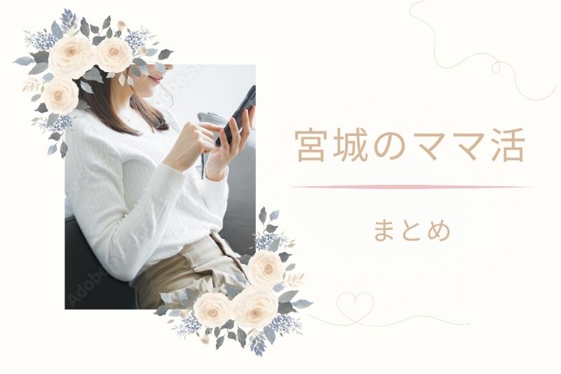 まとめ｜宮城（仙台）でもチャンスあり！誠実さと安全意識がカギ