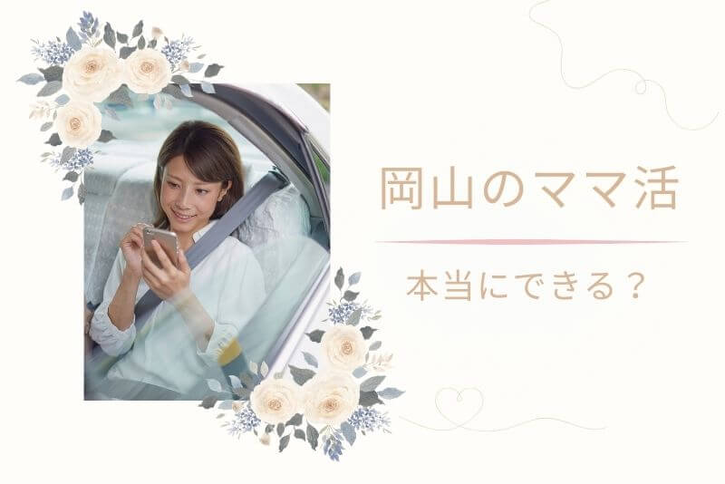 岡山でもママ活は可能？