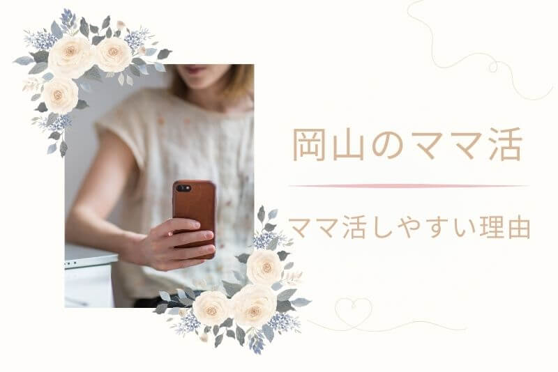 岡山でママ活が成立しやすい理由