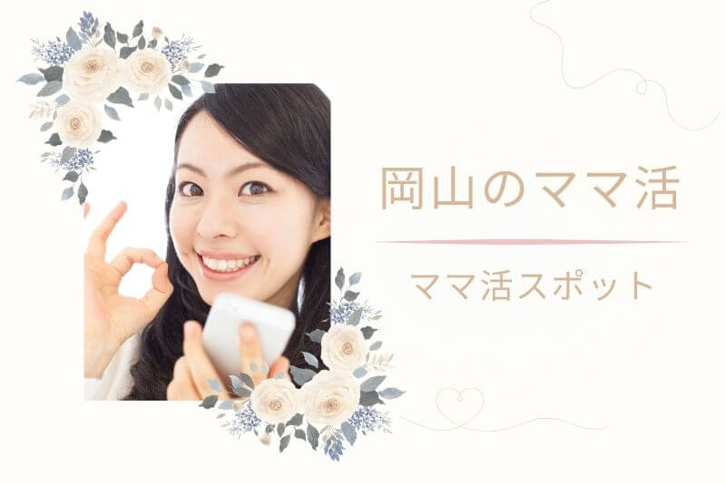 岡山でママ活できそうな場所