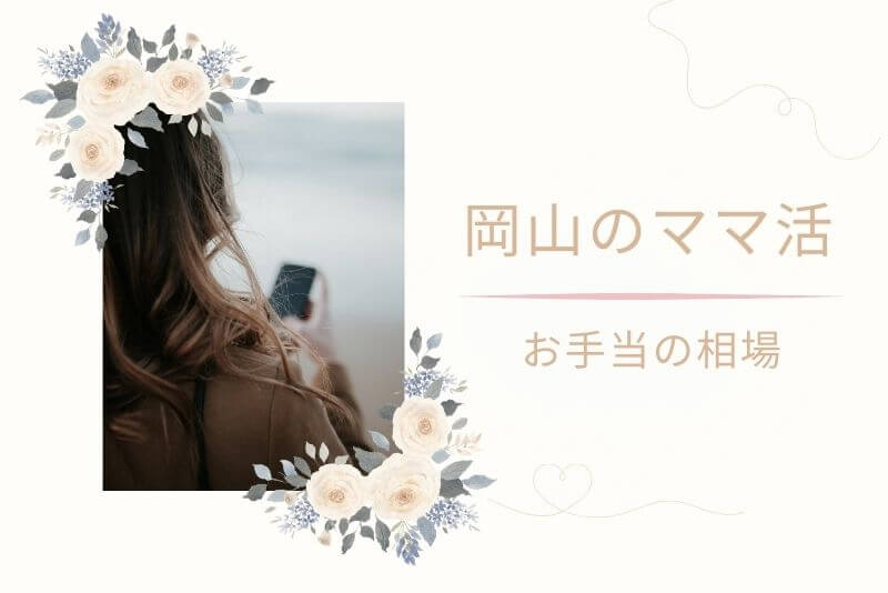 岡山のママ活でのお手当相場