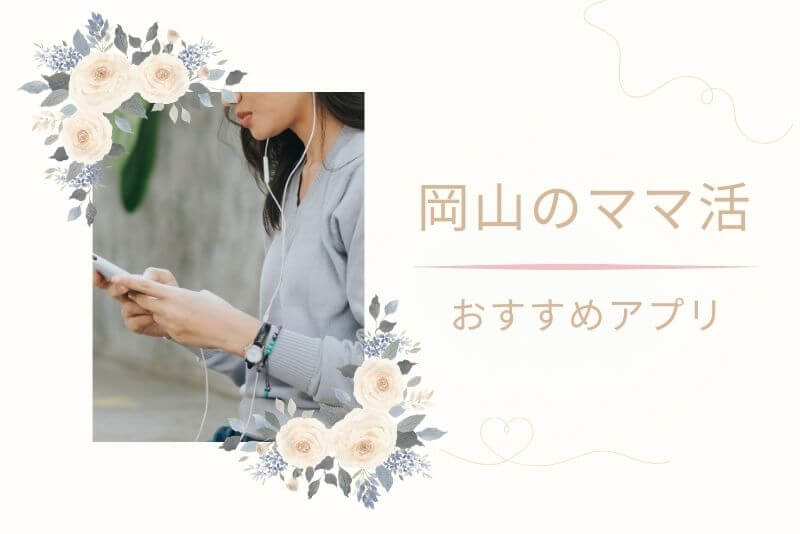岡山でママ活に使えるおすすめアプリ・サイト