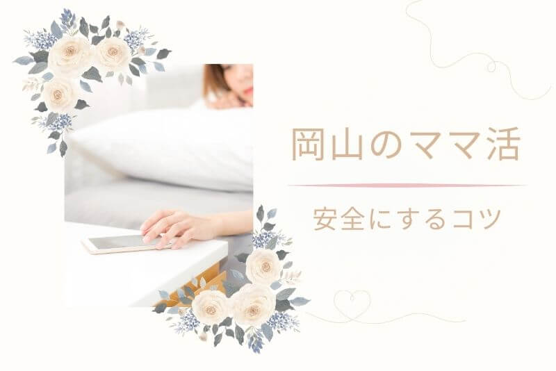 トラブルを避けて岡山で安全にママ活するコツ