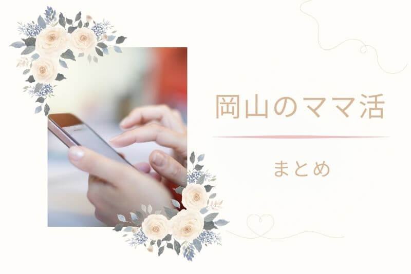 まとめ｜岡山でもママ活は十分可能！