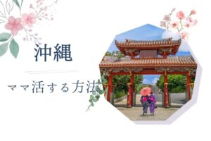 沖縄（那覇） ママ活