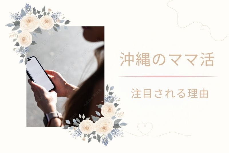 ママ活で「沖縄」が注目される理由とは？