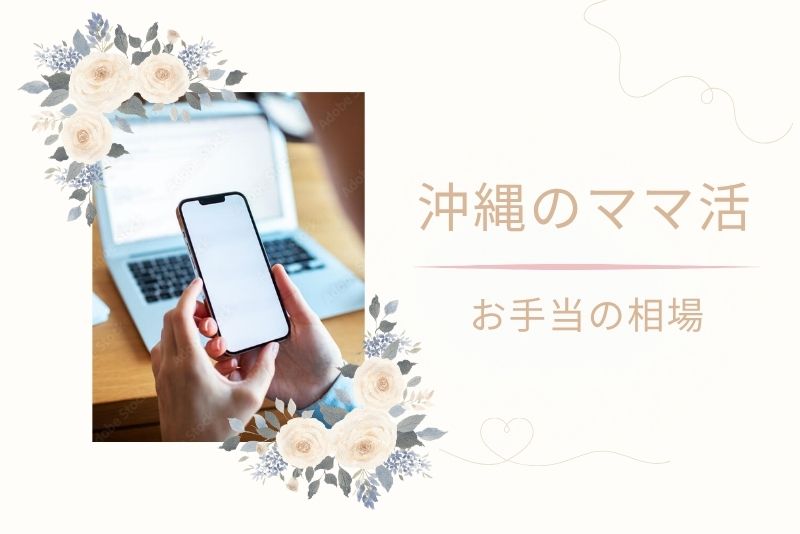 沖縄（那覇）でのママ活｜相場感を事前に把握しよう