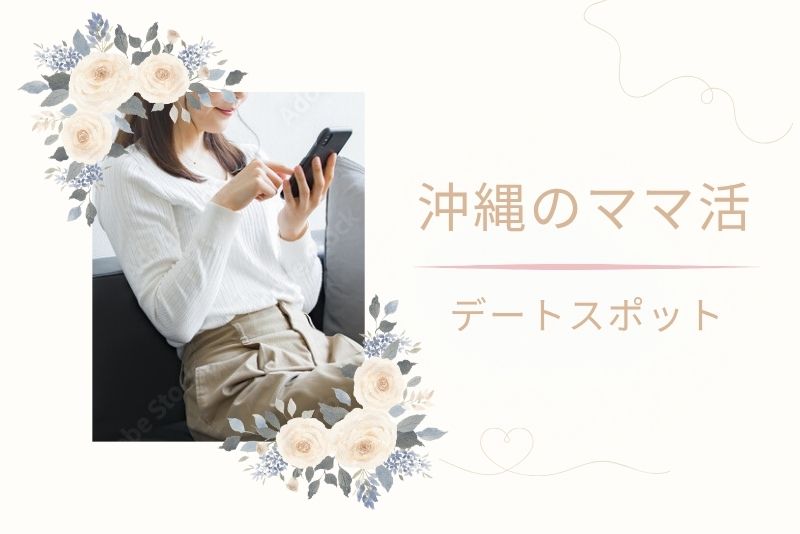 沖縄（那覇）でママ活デートができそうな実在スポット