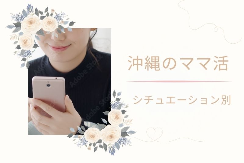 シチュエーション別｜沖縄（那覇）おすすめスポット×お手当マッチング表