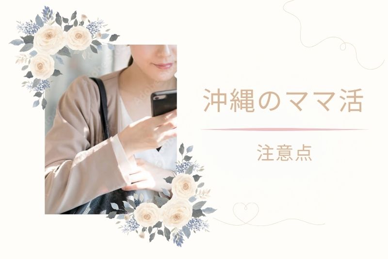 沖縄（那覇）でママ活デートをする上での注意点と安全対策