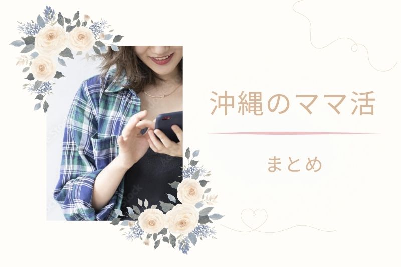 まとめ｜沖縄（那覇）でママ活を成功させる3つのポイント