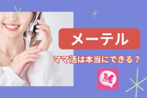 メーテル ママ活