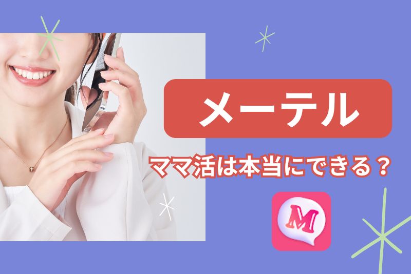 メーテル ママ活