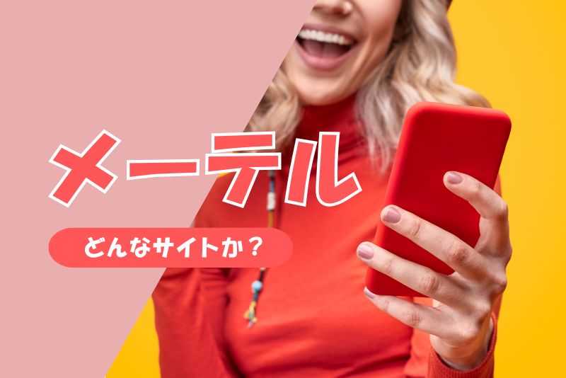 メーテルとは？ママ活に使えるサイトなのか