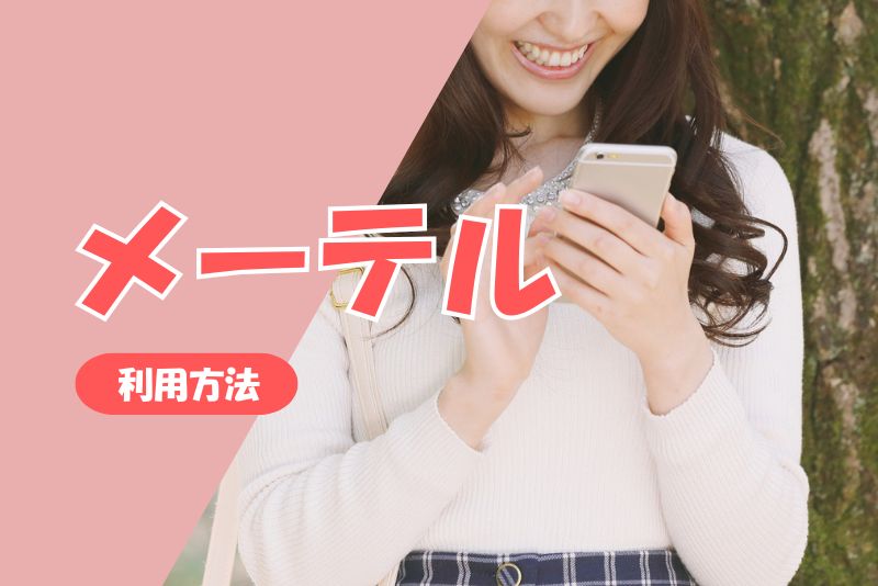 メーテルの基本的な利用方法