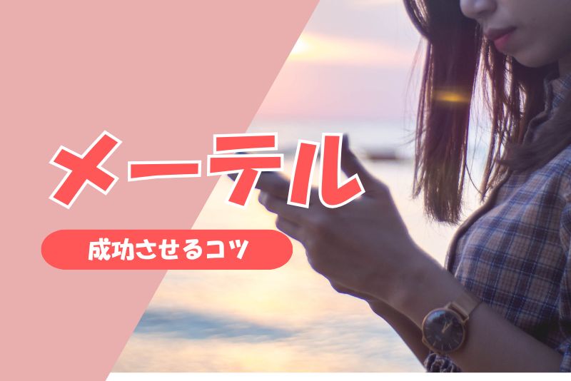 メーテルでママ活を成功させるコツ