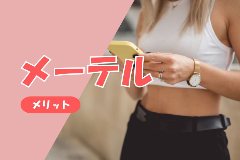 メーテルをママ活目的で使うメリット