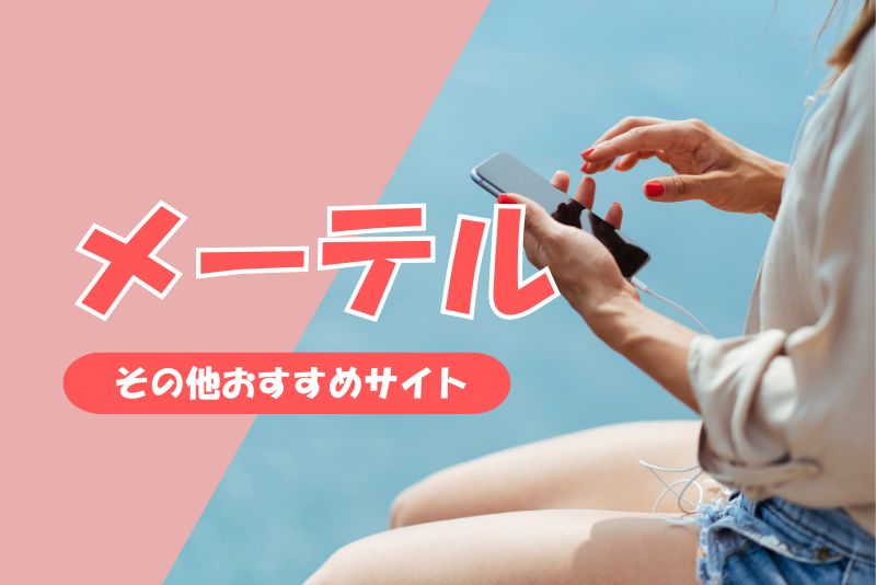 メーテル以外でおすすめの安全なサイト