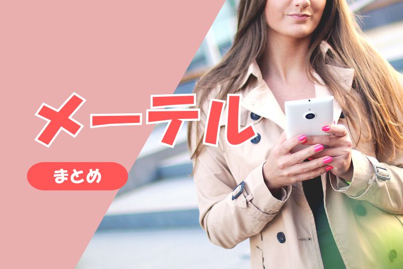 まとめ：メーテルは慎重に、初心者は安全なアプリから始めよう