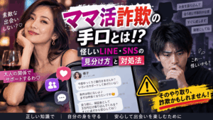 ママ活 詐欺