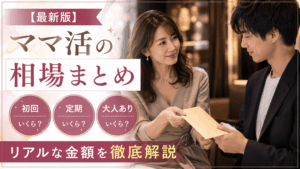 ママ活 相場