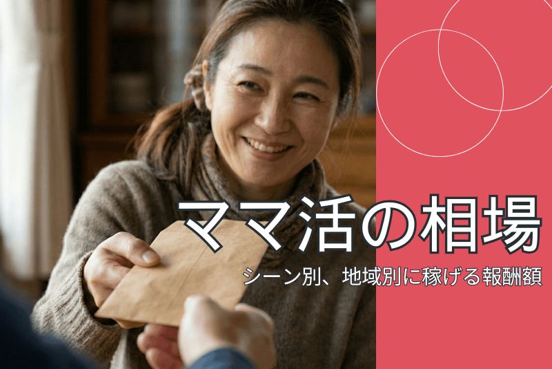 ママ活のリアルな相場を公開!安心して始めるための完全ロードマップ
