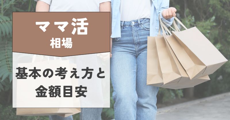 ママ活の相場とは?基本の考え方と金額目安