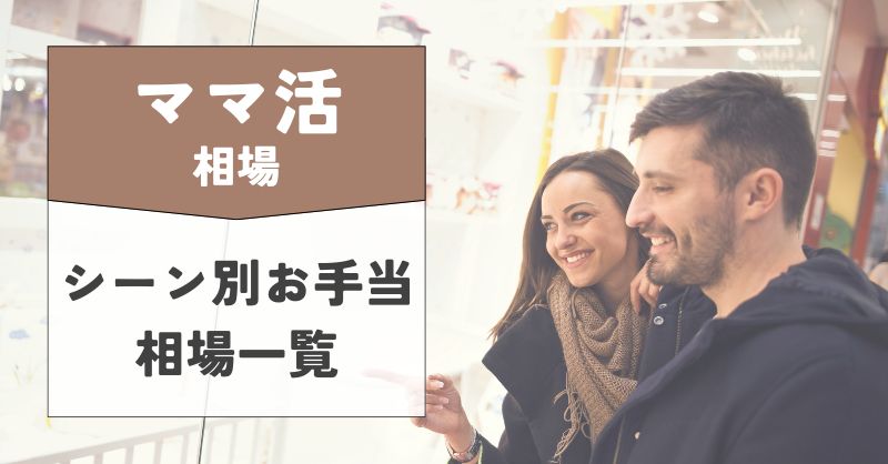 ママ活のシーン別お手当相場一覧