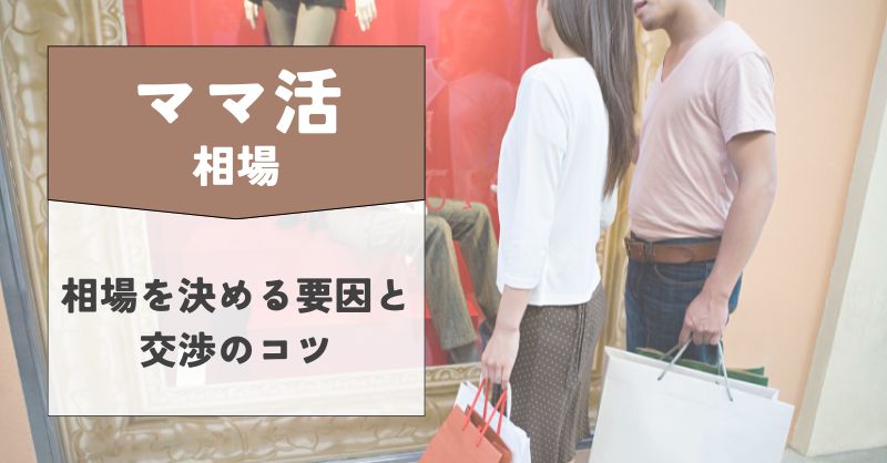 ママ活の相場を決める要因と交渉のコツ