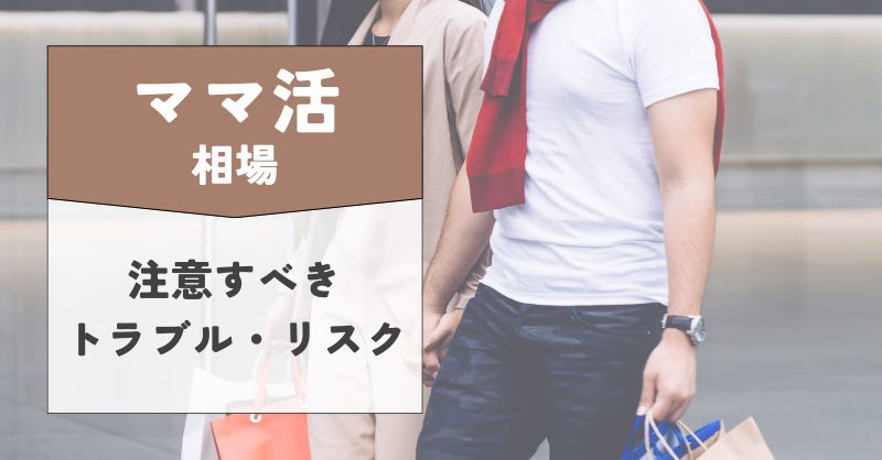 ママ活の相場で注意すべきトラブル・リスク