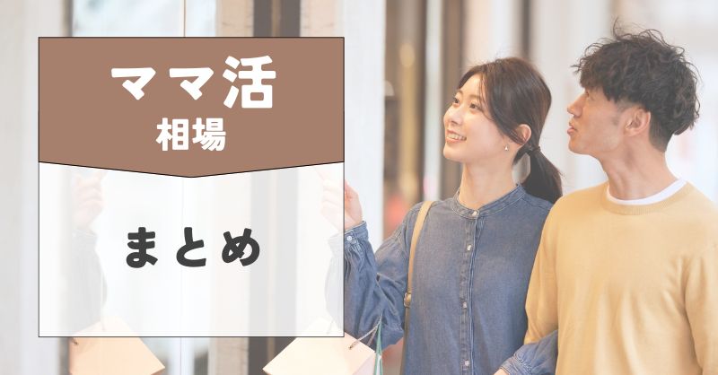 まとめ:相場に振り回されず「安心・対等」な関係を目指そう