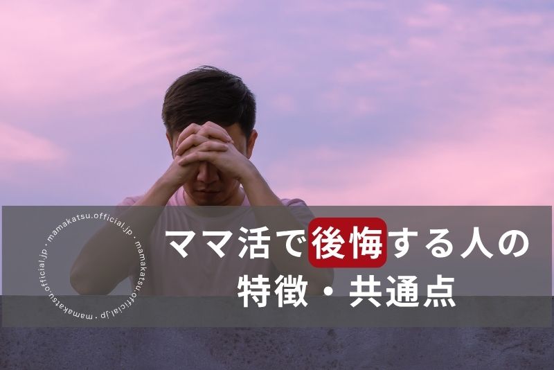 ママ活で後悔する人の5つの特徴、共通点