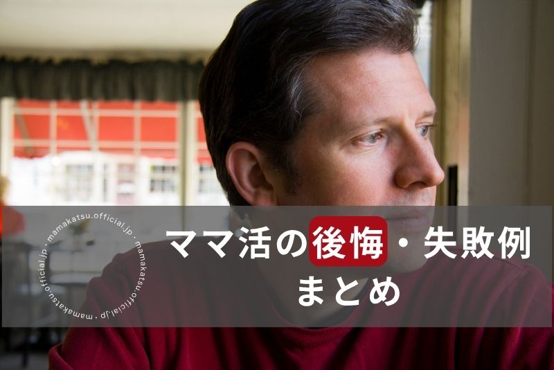 実際に多いママ活の後悔・失敗例まとめ