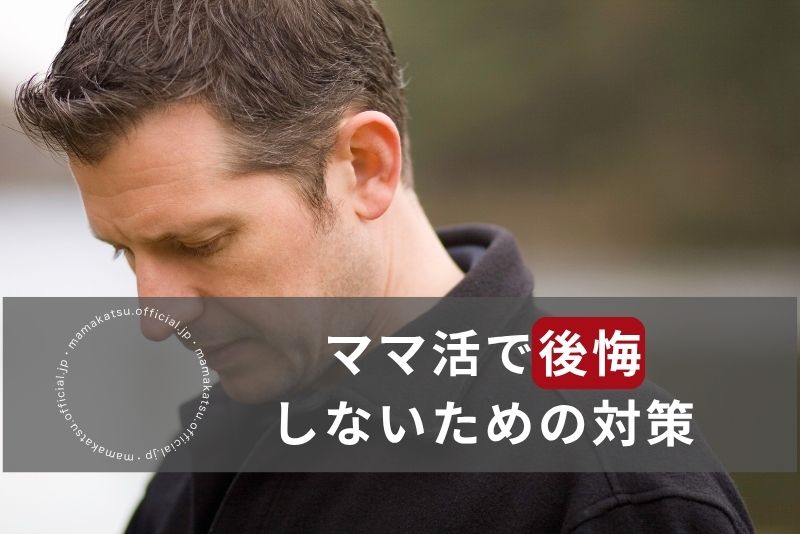 ママ活で後悔しないための対策