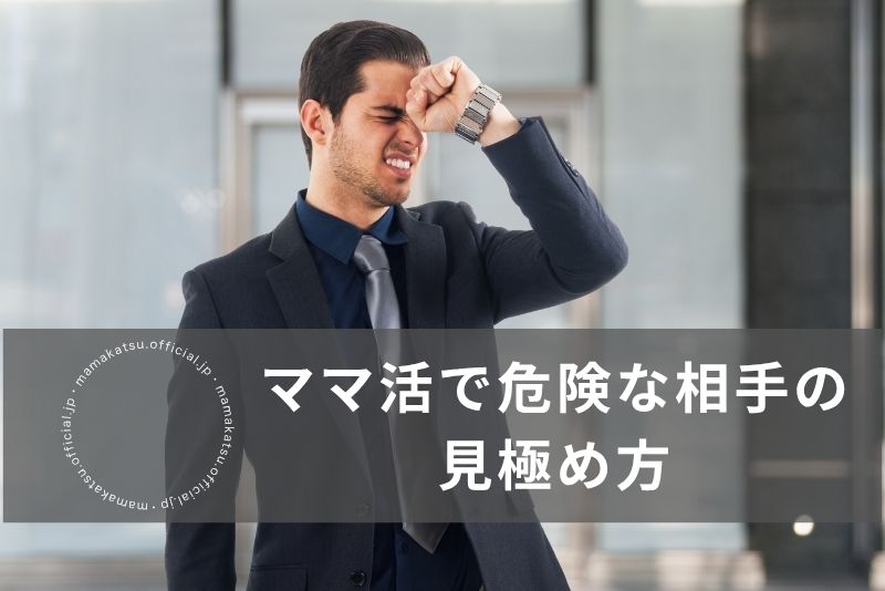 ママ活で危険な相手の見極め方