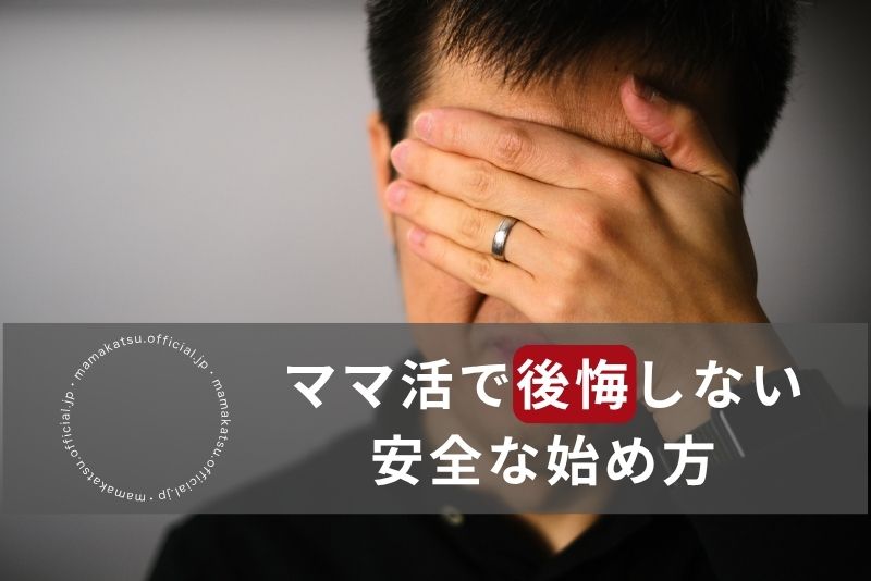 ママ活で後悔しないための安全な始め方