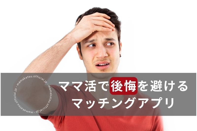 ママ活で後悔を避けたい初心者におすすめのマッチングアプリ