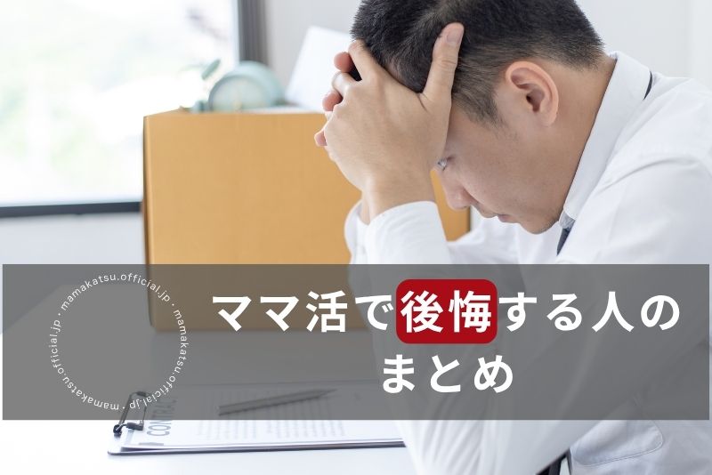まとめ：ママ活で後悔を避けるには「正しい知識×安全な環境」が必須