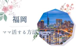 ママ活 福岡