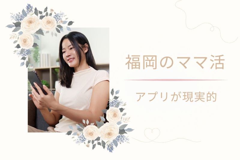 結論｜福岡（天神、博多）でママ活したいならアプリが1番現実的