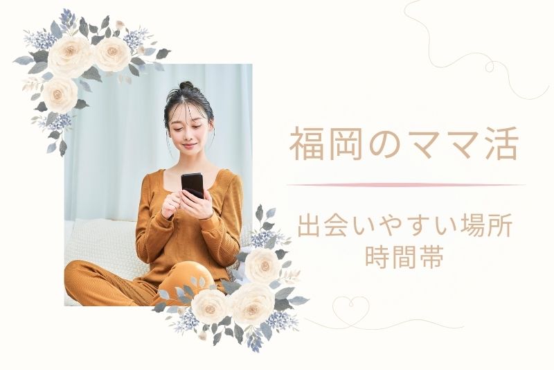 福岡（天神、博多）で出会いやすい場所と時間帯