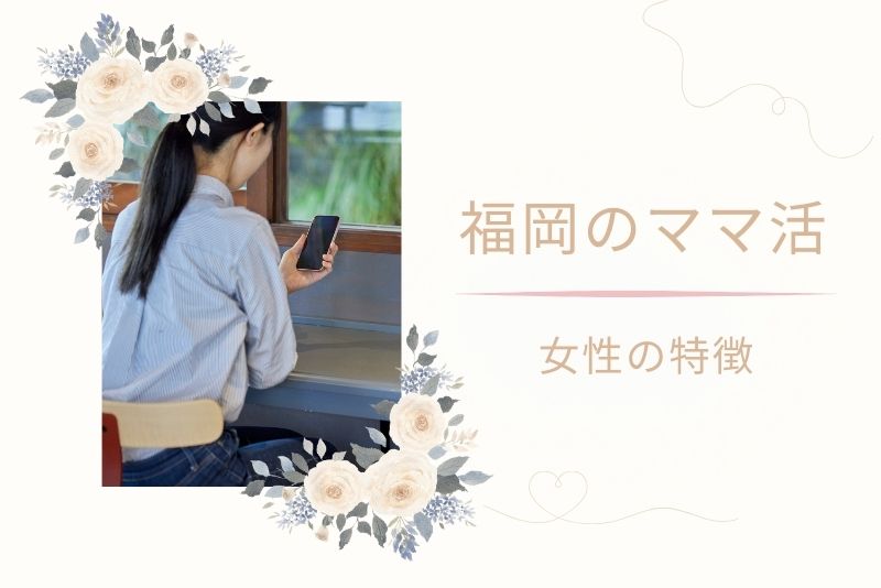 福岡（天神、博多）でママ活している女性の特徴