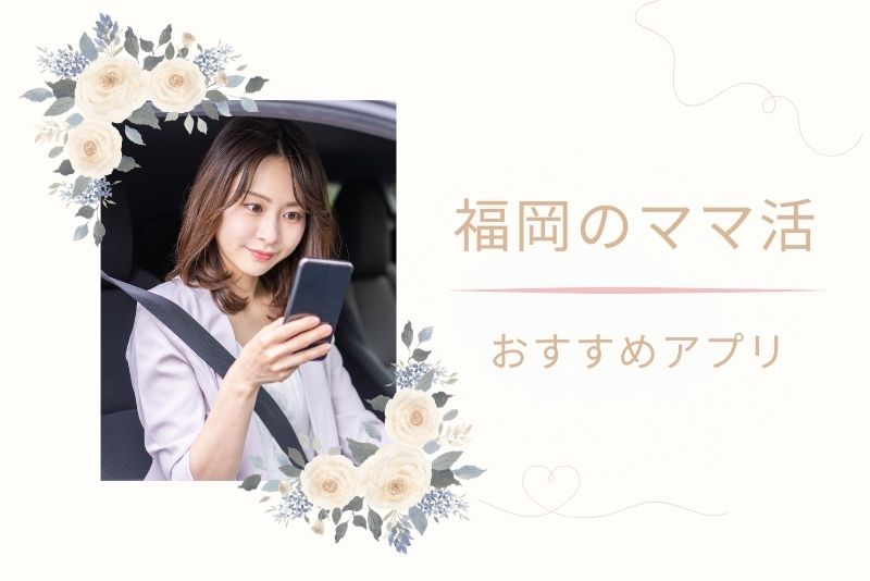 福岡（天神、博多）のママと出会えるおすすめアプリ