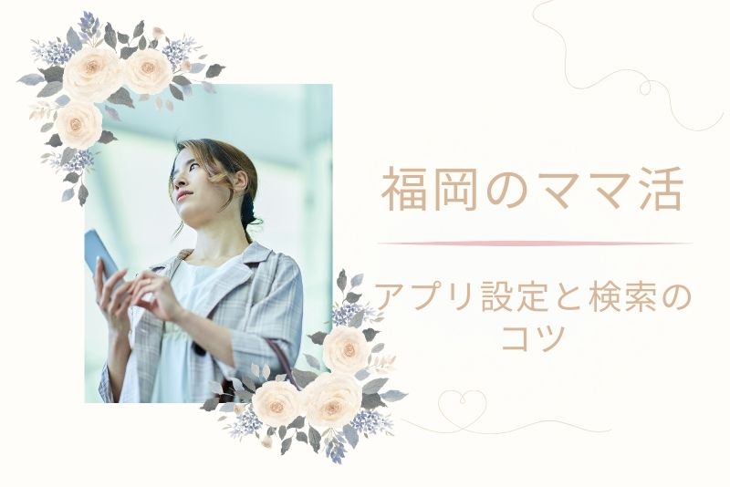 アプリでママ活する時の設定と検索のコツ