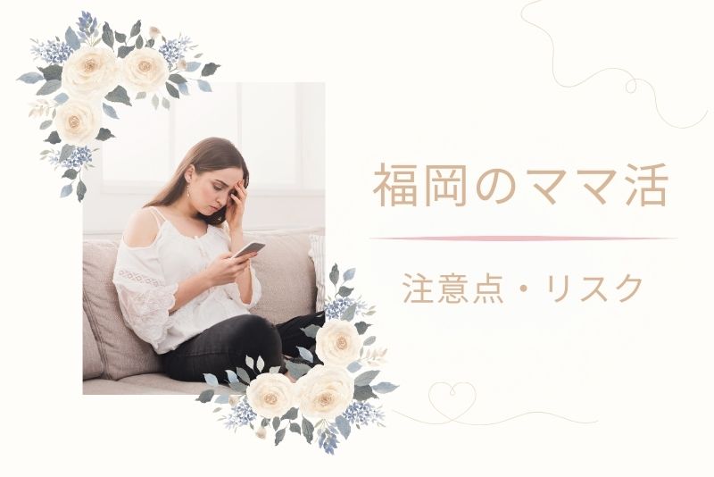 福岡（天神、博多）ならではの注意点・リスク