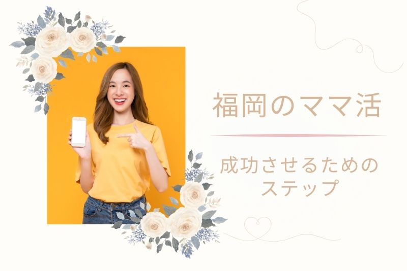 福岡（天神、博多）で効率よく成功させるためのステップ