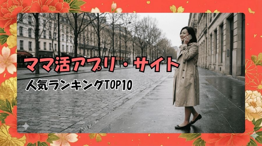 ママ活に使えるアプリ・サイト人気ランキングTOP10
