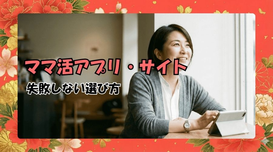 ママ活アプリ・サイトの選び方｜失敗しない5つの基準