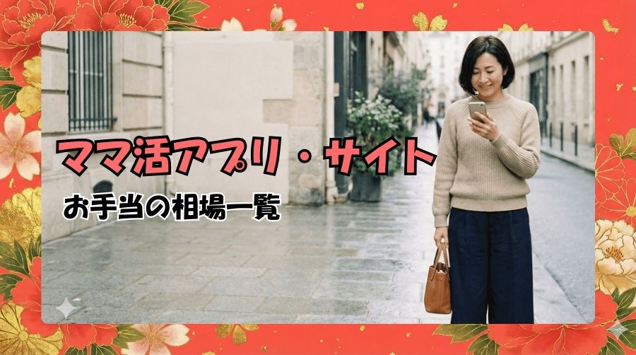 ママ活のお手当の相場一覧