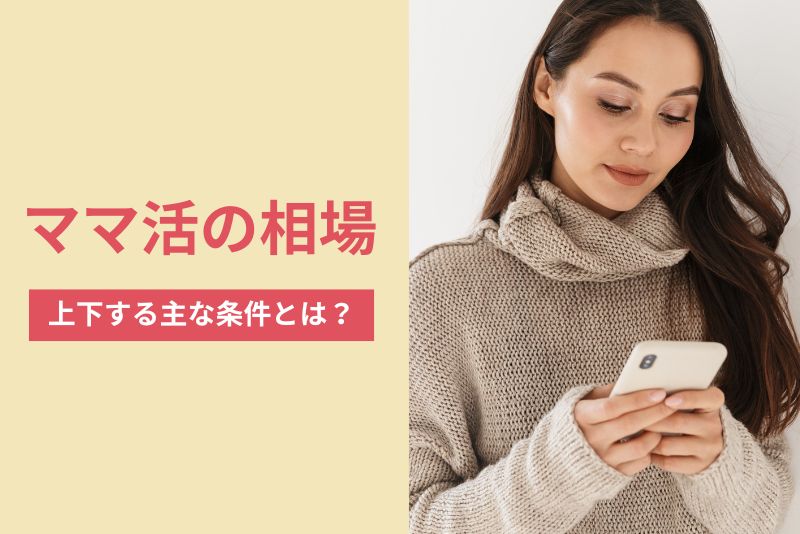 ママ活の相場が上下する主な条件とは?